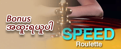 နေ့စဉ် ငွေသွင်းဘောနပ်စ် promotion