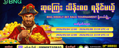 အပတ်စဉ်ဆုကြေးများ ရယူပါ
